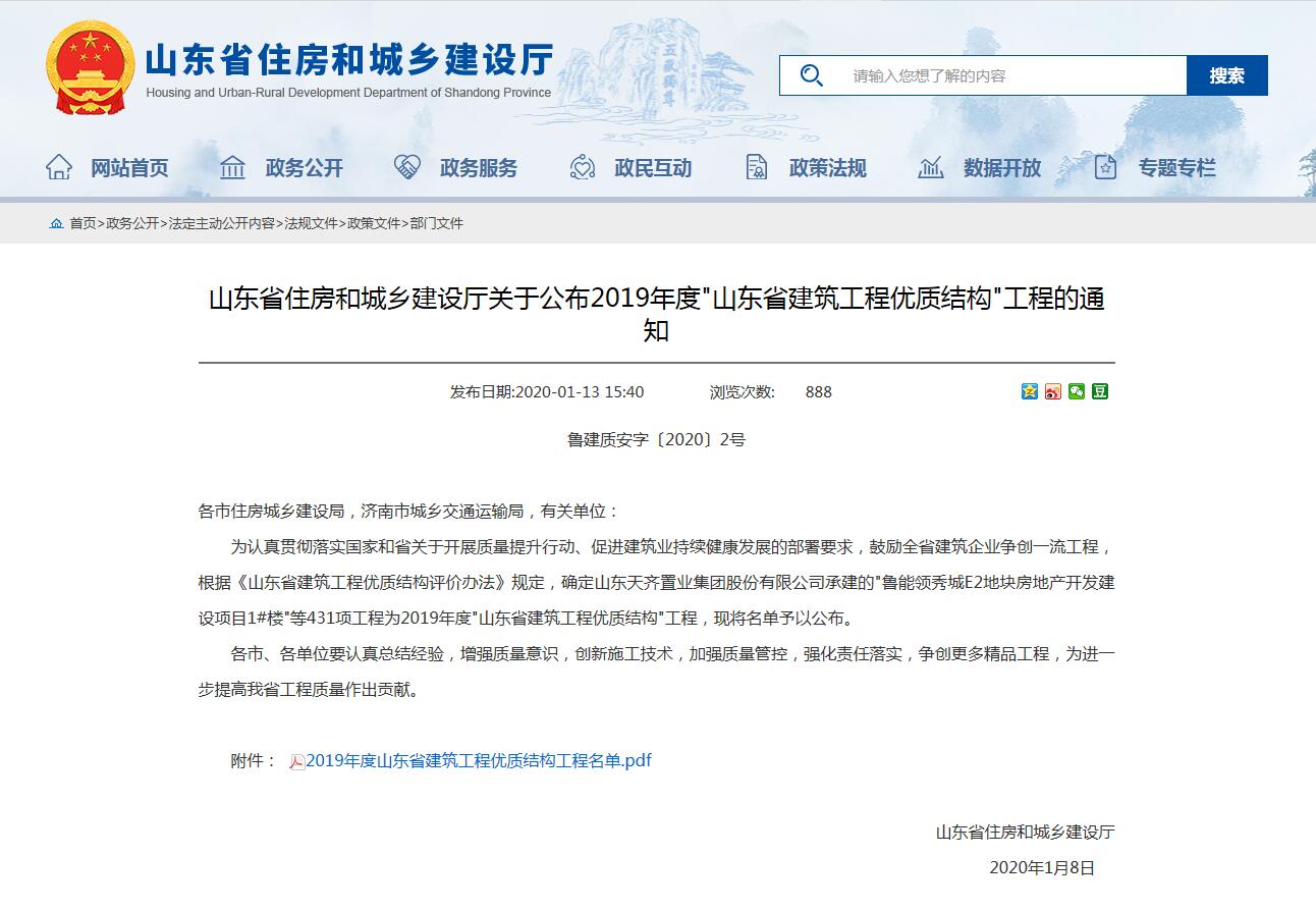 2019  年度 山东省建筑工程优质结构