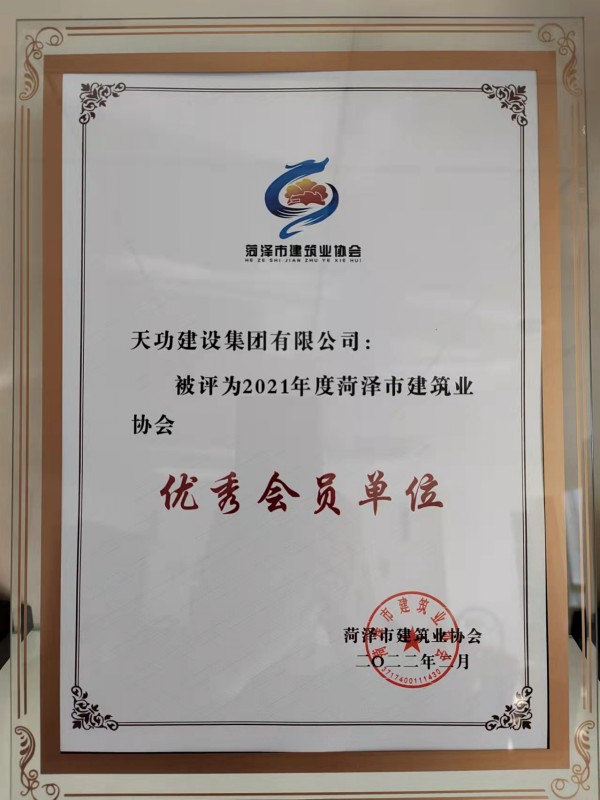 市建筑业协会优秀会员单位