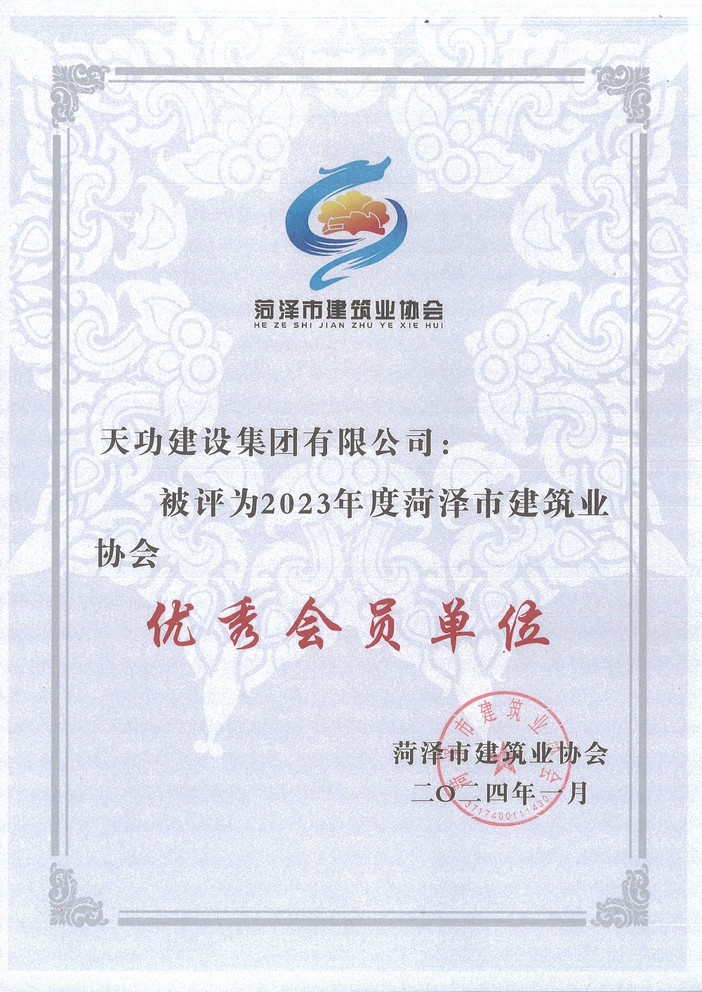 市建筑业协会2023年度优秀会员单位