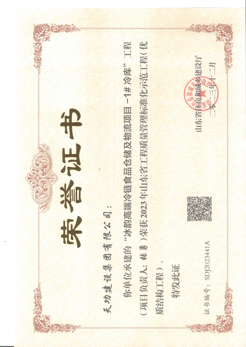 2023年山东省工程质量管理标准化示范工程(优质结构工程)